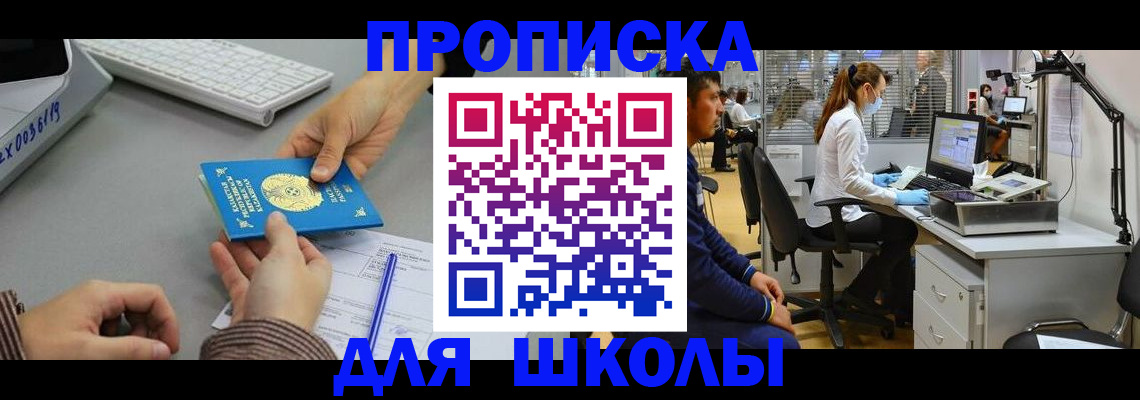 временная регистрация для школы в Волгореченске